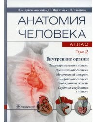 Анатомия человека. Атлас. В 3 т. Т. 2: Внутренние органы: Учебное пособие
