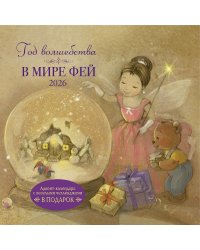 Год волшебства. В мире фей. Календарь 2026