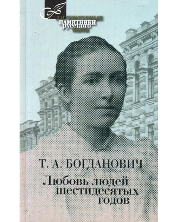 Дополнительное изображение книги «Любовь людей шестидесятых годов»