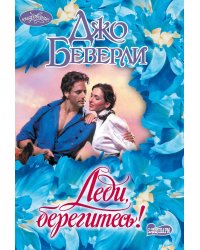 Леди, берегитесь!