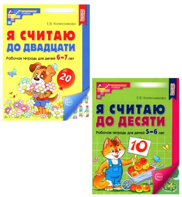 Рабочие тетради: Я считаю до 10 и 20 для детей 5-7 лет (комплект из 2-х тетрадей)