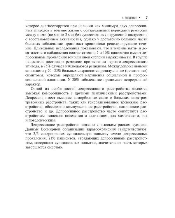 Депрессивное расстройство. 3-е изд., перераб. и доп