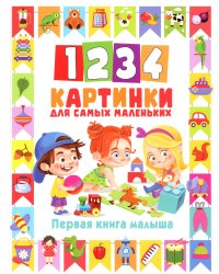1234 картинки для самых маленьких. Первая книга малыша