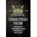Тайная стража России. Очерки истории отечественных органов госбезопасности.  Кн. 7