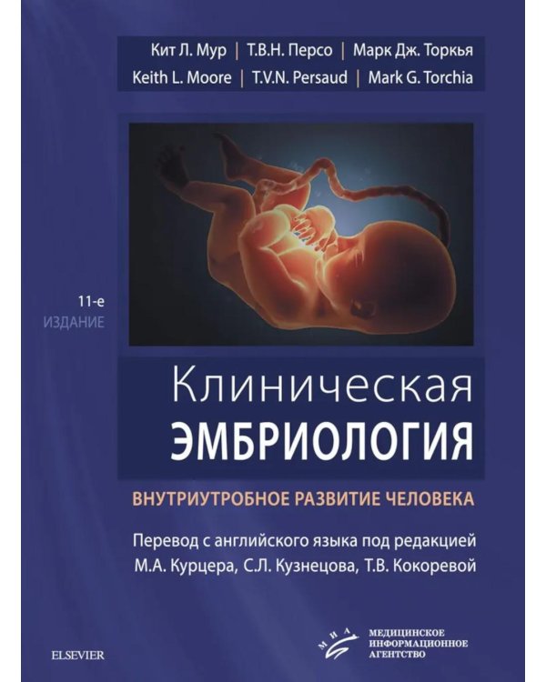Клиническая эмбриология. Внутриутробное развитие человека. 11-е изд