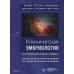 Клиническая эмбриология. Внутриутробное развитие человека. 11-е изд