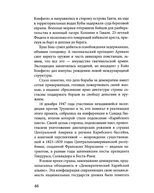 Карибская герилья. Крестовый поход против диктаторов