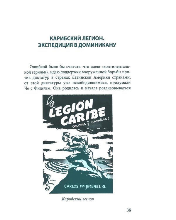 Карибская герилья. Крестовый поход против диктаторов
