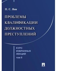 Курс избранных лекций. В 3 т. Т. 2: Проблемы квалификации должностных преступлений
