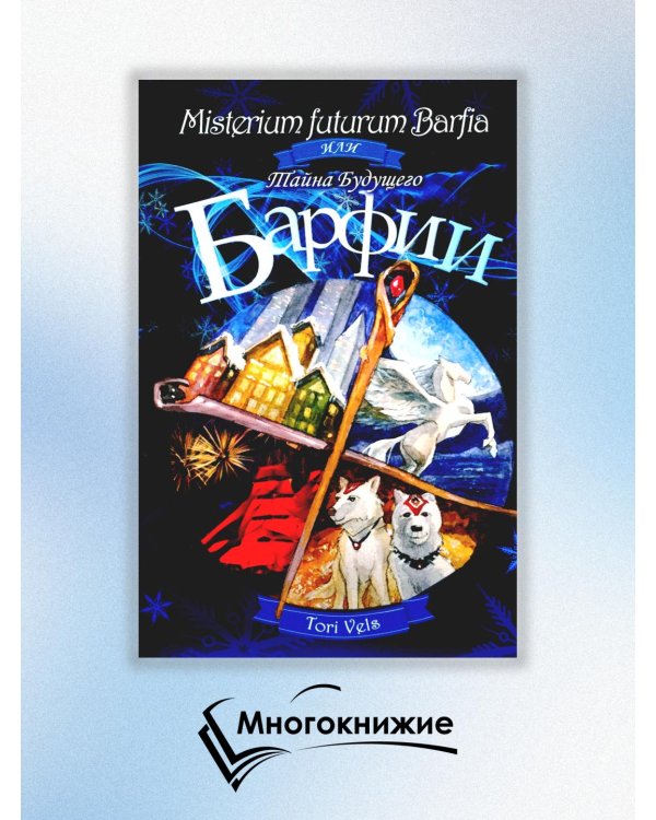 Misterium futurum Barfia или Тайна будущего Барфии