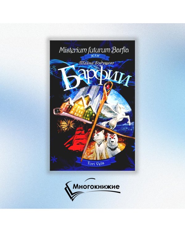 Misterium futurum Barfia или Тайна будущего Барфии