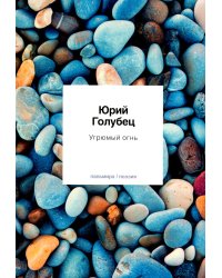 Угрюмый огнь: первая книга песен