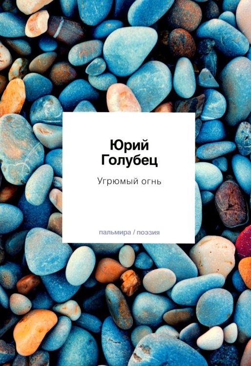 Пальмира - поэзия Угрюмый огнь: первая книга песен