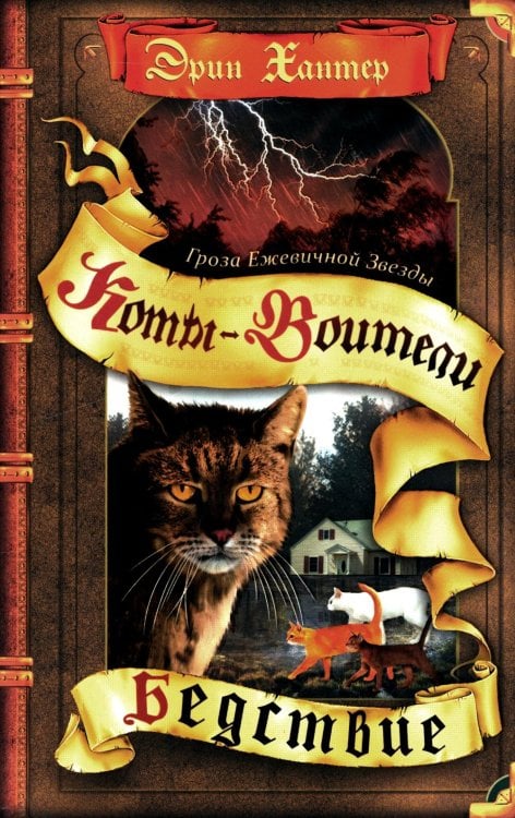 Коты-воители Гроза Ежевичной звезды. Кн. 1: Бедствие