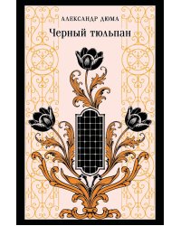 Черный тюльпан