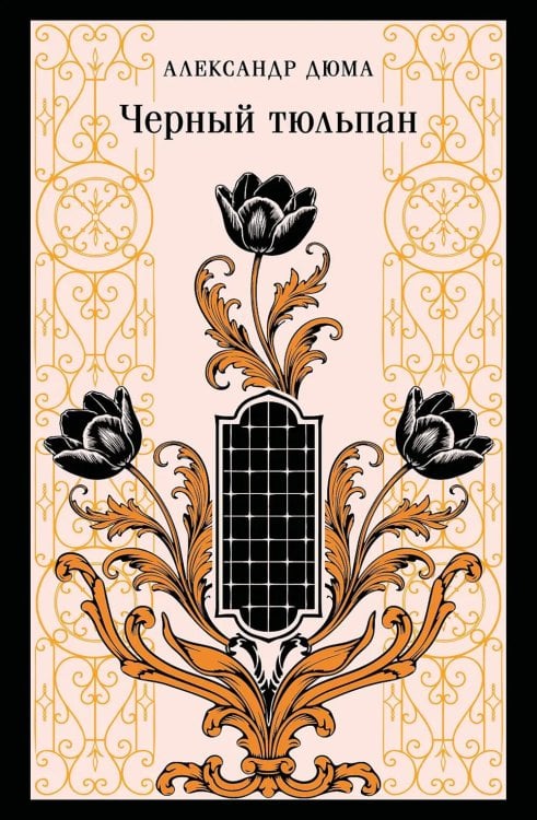 Обложка книги «Черный тюльпан» — Дюма Александр, ISBN 9785042408540