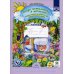 Добро пожаловать в экологию! Рабочая тетрадь для детей 6-7 лет. Ч. 1 (подготовительная группа) 2-е изд., испр.и доп