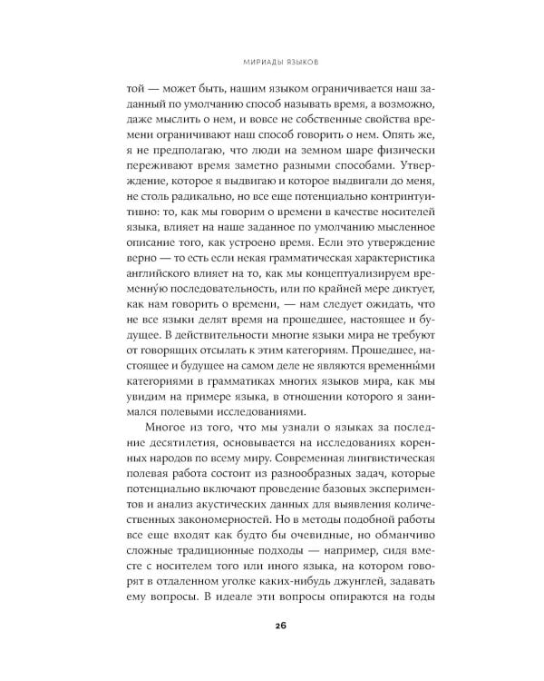 Мириады языков: Почему мы говорим и думаем по-разному