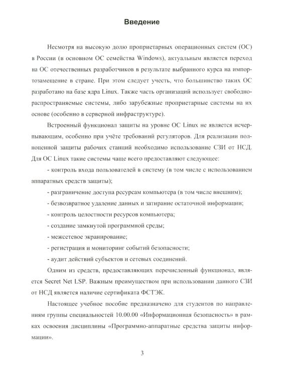 Обеспечение комплексной безопасности ОС семейства Linux с использованием ПО Secret Net LSP: Учебно-методическое пособие