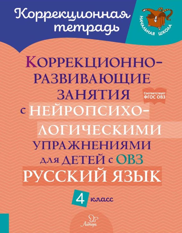 Коррекционно-развивающие занятия с нейропсихологическими упражнениями для детей с ОВЗ. Русский язык. 4 кл