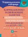 Коррекционно-развивающие занятия с нейропсихологическими упражнениями для детей с ОВЗ. Русский язык. 4 кл