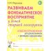 Развиваем фонематическое восприятие у детей старшей логогруппы. Альбом упражнений  для дошкольников с речевыми нарушениями