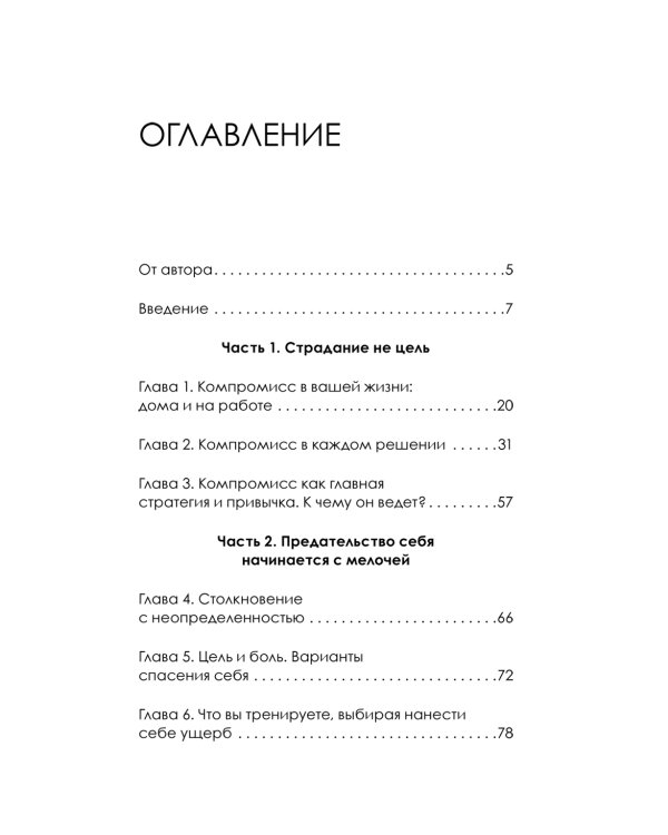 Я ненавижу компромисс! Как следовать своим целям