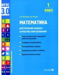 Математика. Внутренняя оценка качества образования. 1 кл.: Учебное пособие