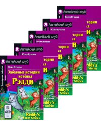 Забавные истории котенка Рэдди. Домашнее чтение. (монокомплект из 5 книг). Книги на англ.языке