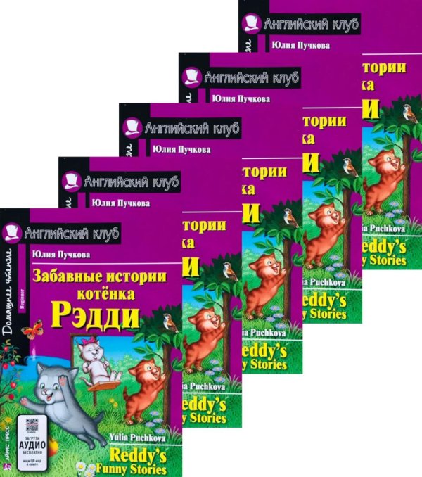 Забавные истории котенка Рэдди. Домашнее чтение. (монокомплект из 5 книг). Книги на англ.языке
