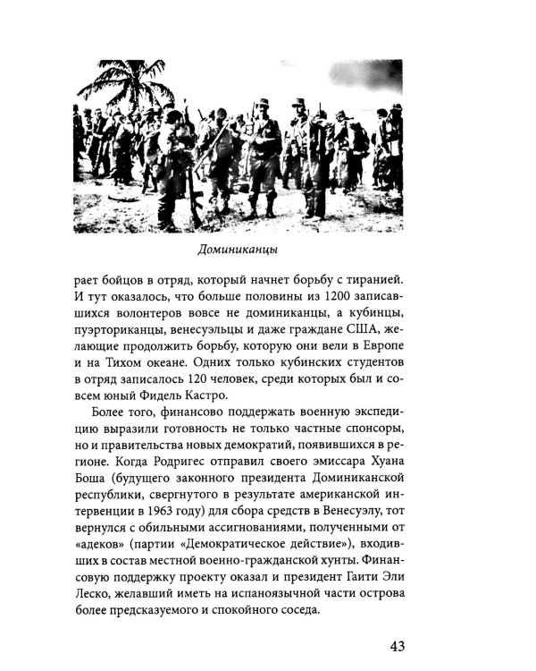 Карибская герилья. Крестовый поход против диктаторов