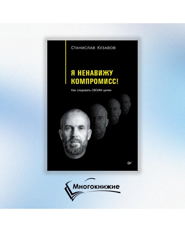 Я ненавижу компромисс! Как следовать своим целям