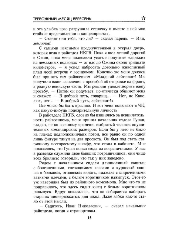 Тревожный месяц вересень: роман