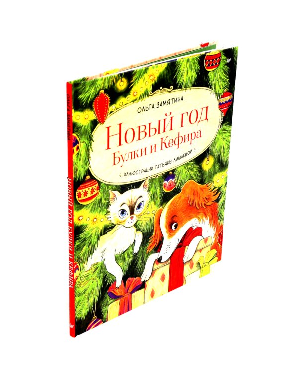 Петронелла и Новый год + Новый год Булки и Кефира (Комплект из 2-х книг)