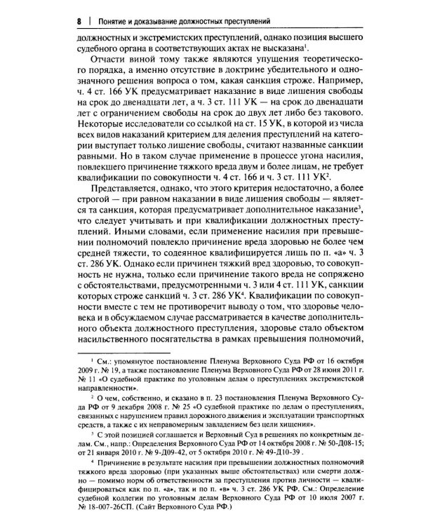 Курс избранных лекций. В 3 т. Т. 2: Проблемы квалификации должностных преступлений