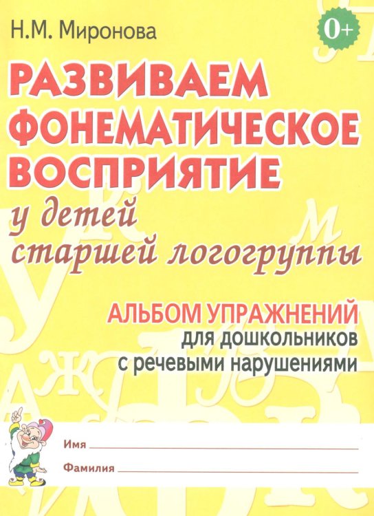 Развиваем фонематическое восприятие у детей старшей логогруппы. Альбом упражнений  для дошкольников с речевыми нарушениями
