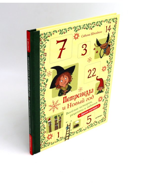 Петронелла и Новый год + Новый год Булки и Кефира (Комплект из 2-х книг)