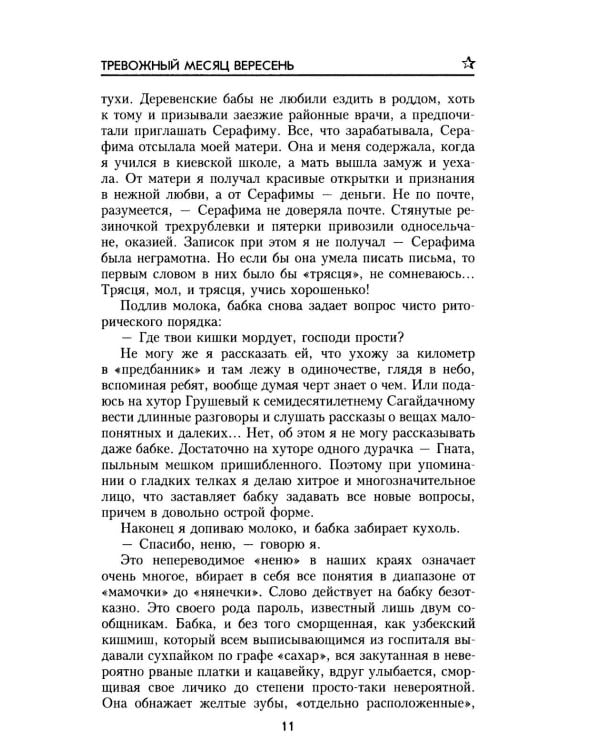 Тревожный месяц вересень: роман