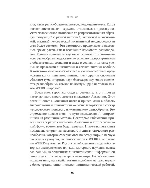 Мириады языков: Почему мы говорим и думаем по-разному
