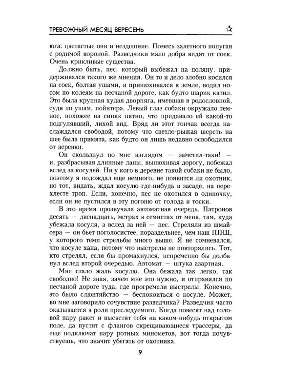 Тревожный месяц вересень: роман