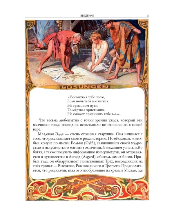 Скандинавские мифы и легенды