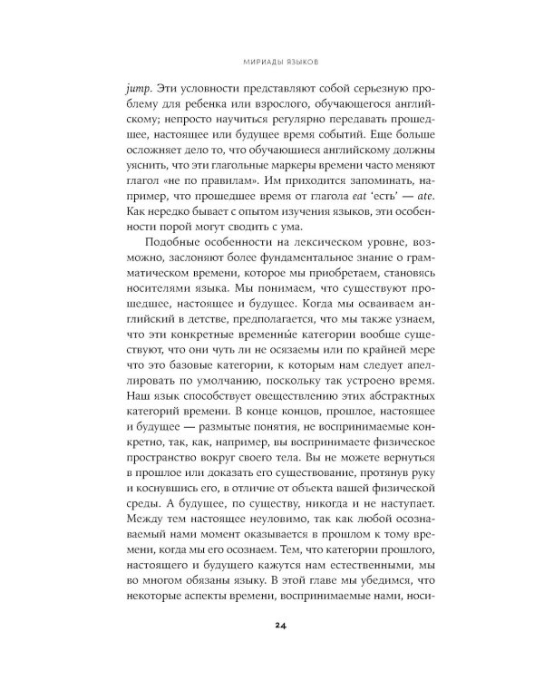 Мириады языков: Почему мы говорим и думаем по-разному