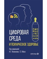 Цифровая среда и психическое здоровье