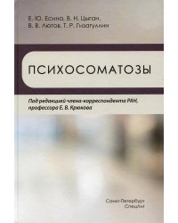 Психосоматозы