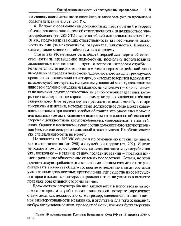 Курс избранных лекций. В 3 т. Т. 2: Проблемы квалификации должностных преступлений