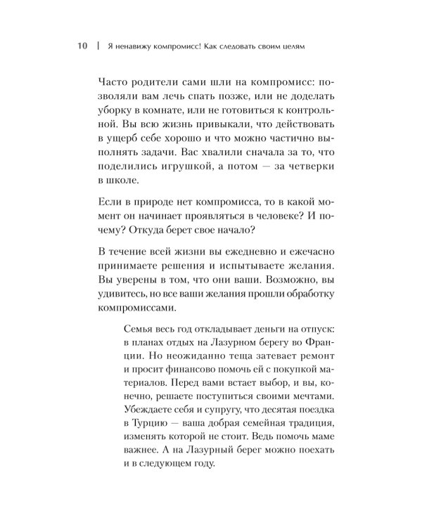 Я ненавижу компромисс! Как следовать своим целям