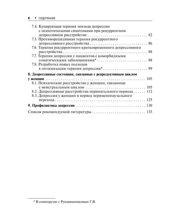 Депрессивное расстройство. 3-е изд., перераб. и доп