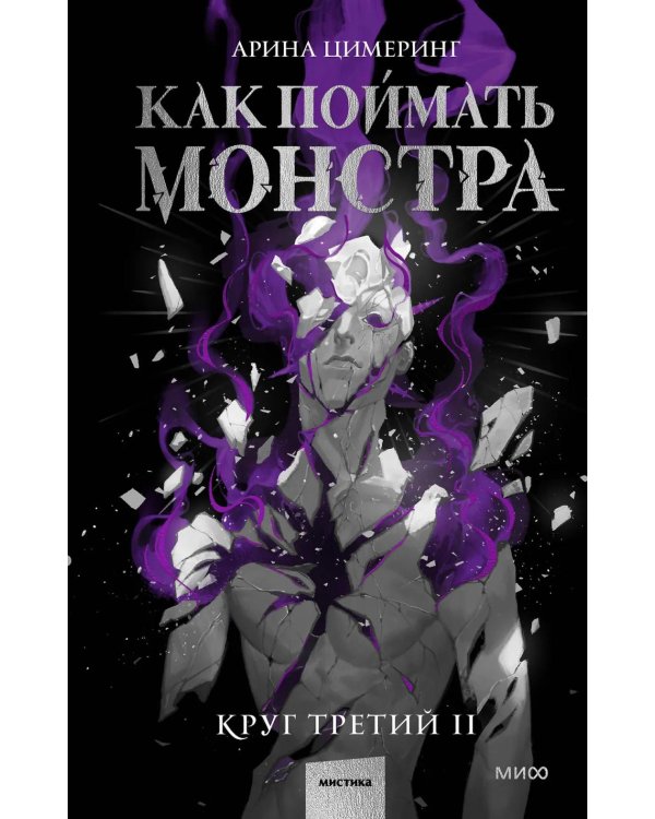 Как поймать монстра. Круг третий. Кн. 2