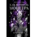 Как поймать монстра. Круг третий. Кн. 2