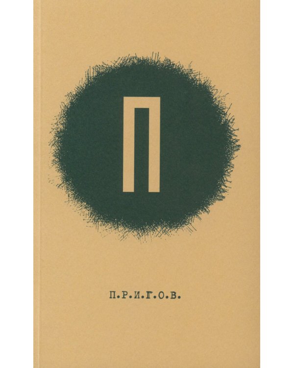ПРИГОВ: малое стихотворное собрание. Т. 1: П